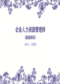 人力资源管理师三级课件--基础知识