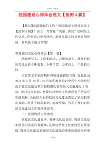 校园建设心得体会范文【范例4篇】