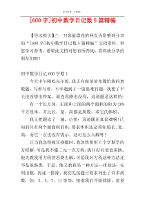 [600字]初中数学日记数5篇精编