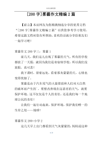 [200字]雾霾作文精编2篇