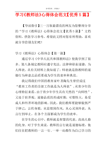 学习《教师法》心得体会范文【优秀5篇】