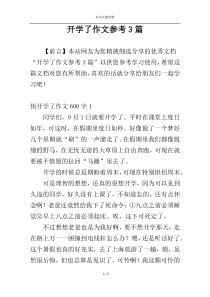 开学了作文参考3篇