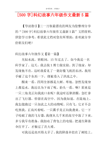 [500字]科幻故事六年级作文最新5篇