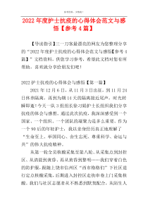 2022年度护士抗疫的心得体会范文与感悟【参考4篇】