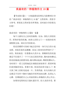 我喜欢的一种植物作文10篇