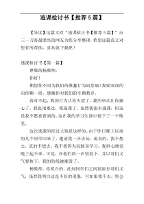 逃课检讨书【推荐5篇】