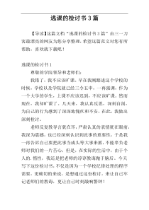 逃课的检讨书3篇