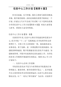 信息中心工作计划【推荐8篇】