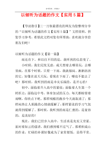 以倾听为话题的作文【实用5篇】