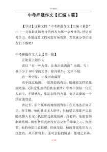 中考押题作文【汇编4篇】