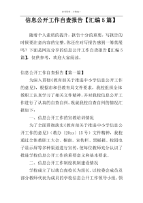 信息公开工作自查报告【汇编5篇】