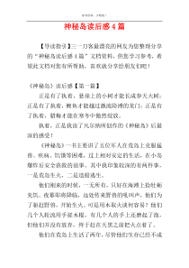 神秘岛读后感4篇