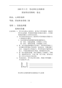 2009年05月心理咨询师三级历年试题技能十答案