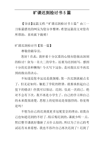 旷课迟到检讨书5篇
