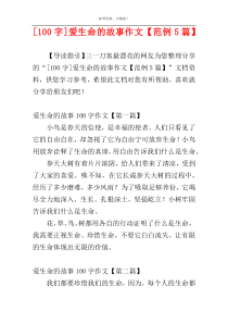 [100字]爱生命的故事作文【范例5篇】
