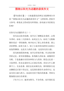 围绕以阳光为话题的获奖作文