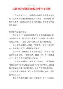以挫折为话题的精编获奖作文优选
