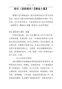 校长（述职报告）【精选8篇】