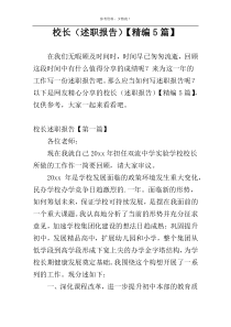 校长（述职报告）【精编5篇】