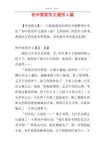 初中获奖作文通用4篇