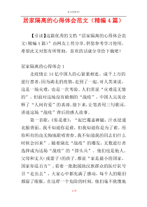 居家隔离的心得体会范文（精编4篇）