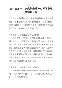 吉林省第十二次党代会精神心得体会范文精编5篇