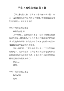 学生不写作业保证书5篇
