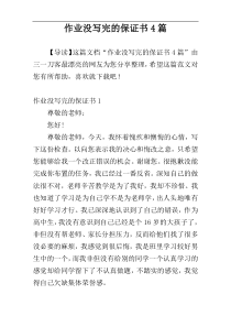 作业没写完的保证书4篇