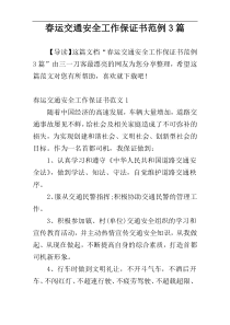 春运交通安全工作保证书范例3篇