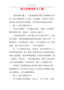 迷人的微笑作文5篇