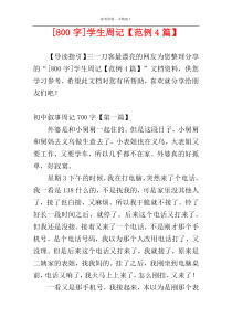 [800字]学生周记【范例4篇】