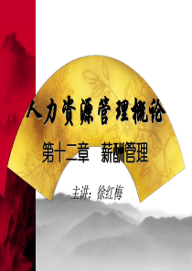 人力资源管理师第十二章