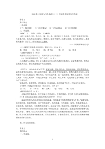 2009秋阅读与写作基础二形成性考核册参考答案