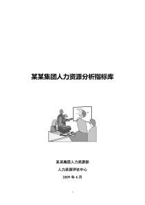 人力资源分析指标体系(指标库)