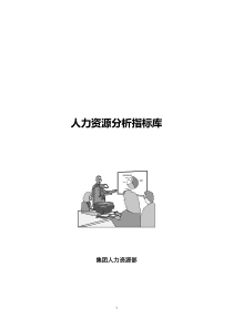 人力资源分析指标体系（指标库）