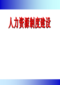 人力资源制度
