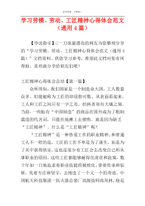 学习劳模、劳动、工匠精神心得体会范文（通用4篇）