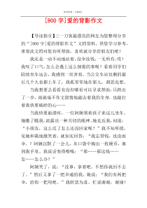 [800字]爱的背影作文