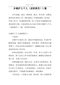 乡镇护士个人（述职报告）3篇