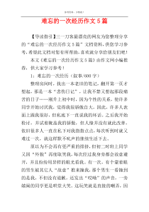难忘的一次经历作文5篇