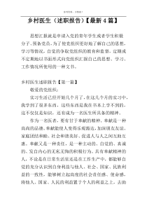 乡村医生（述职报告）【最新4篇】