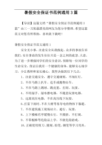 暑假安全保证书范例通用3篇