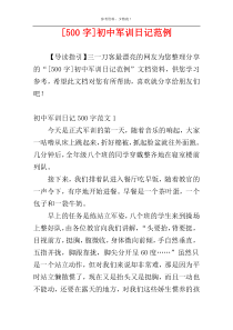 [500字]初中军训日记范例