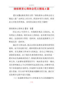 继续教育心得体会范文精选4篇