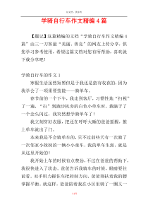 学骑自行车作文精编4篇
