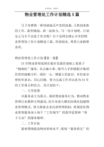 物业管理处工作计划精选5篇