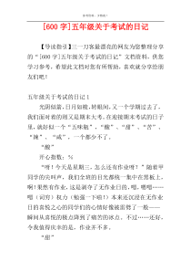 [600字]五年级关于考试的日记