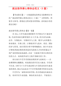 就业指导课心得体会范文（5篇）