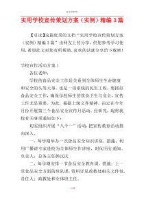 实用学校宣传策划方案（实例）精编3篇