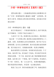 介绍一种事物说明文【通用5篇】